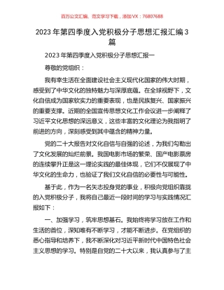 2023年第四季度入党积极分子思想汇报汇编3篇.docx