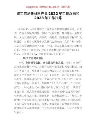 市工信局新材料产业2022年工作总结和2023年工作打算.docx