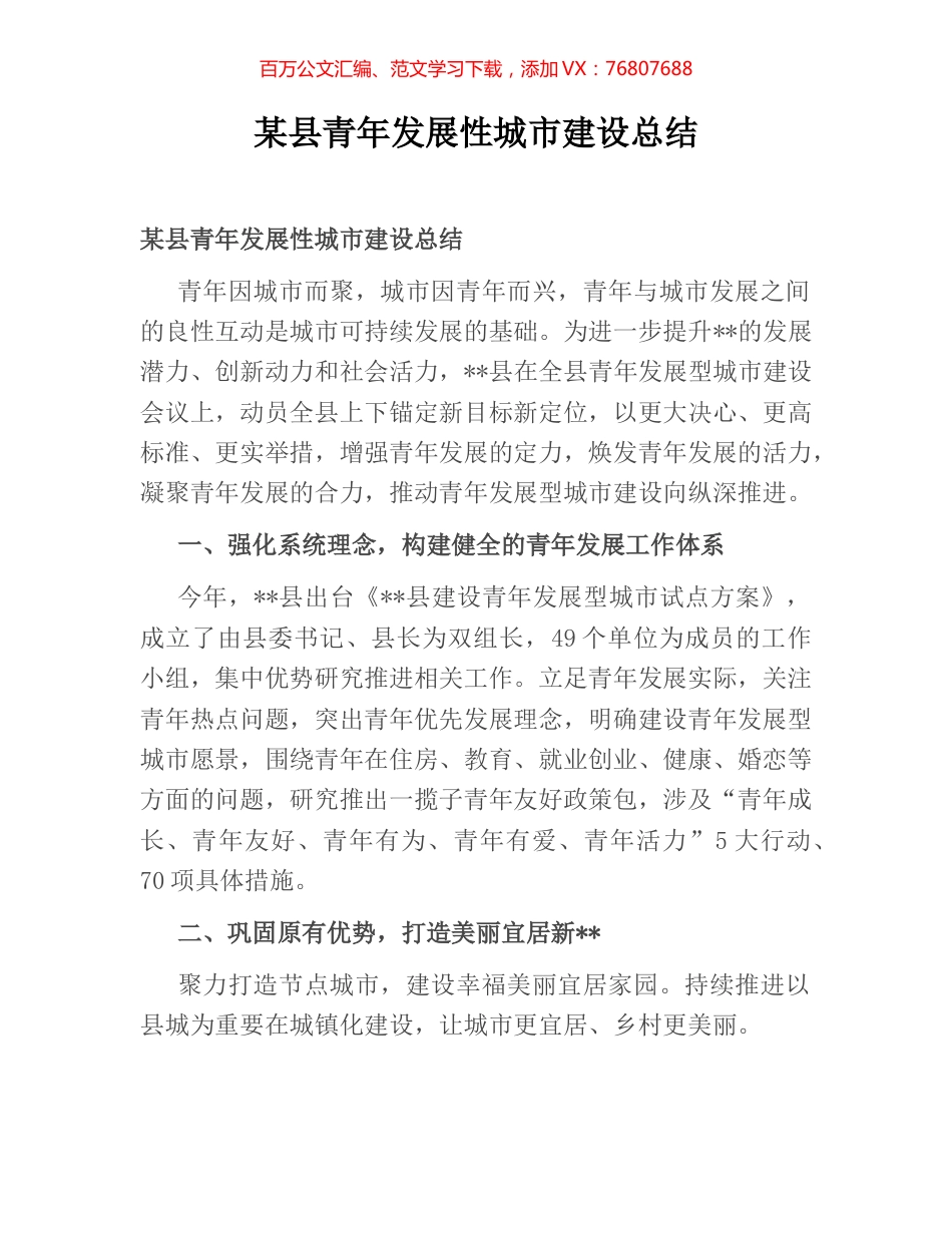 某县青年发展性城市建设总结.docx_第1页