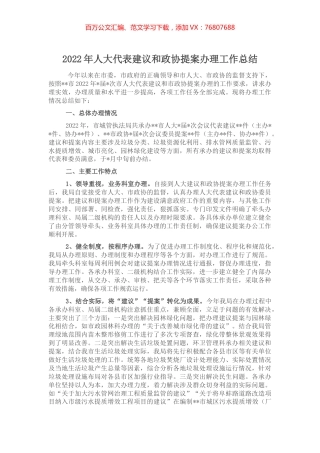 2022年人大代表建议和政协提案办理工作总结.docx
