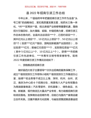 县2022年招商引资工作总结.docx