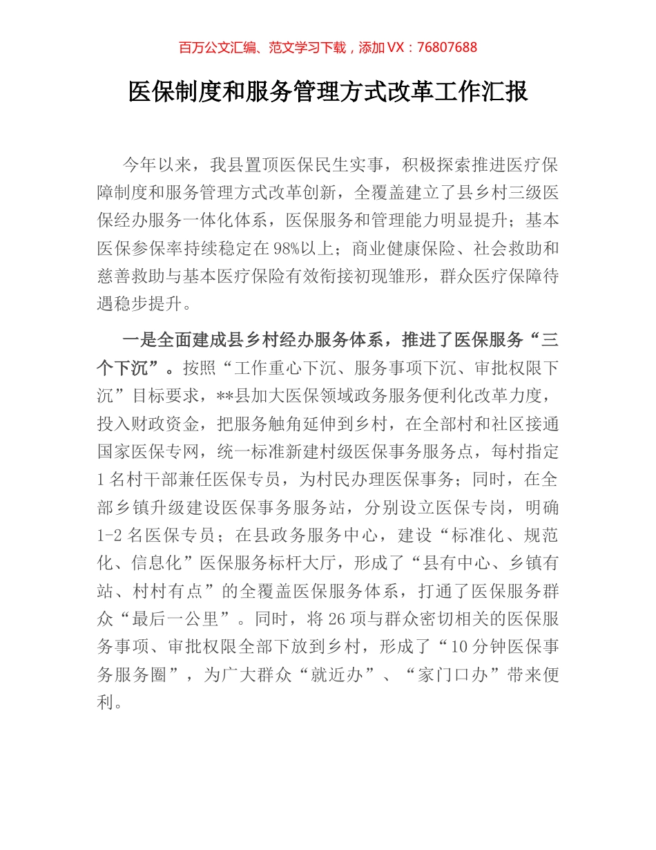 医保制度和服务管理方式改革工作汇报.docx_第1页