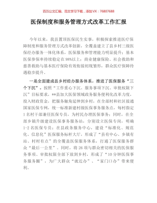 医保制度和服务管理方式改革工作汇报.docx