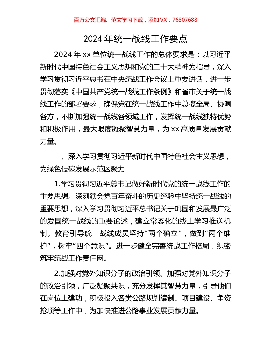 2024年统一战线工作要点.docx_第1页