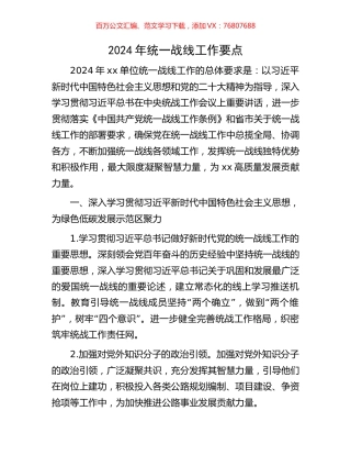 2024年统一战线工作要点.docx