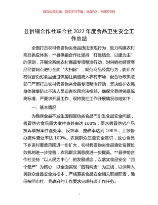 -县供销合作社联合社2022年度食品卫生安全工作总结.docx