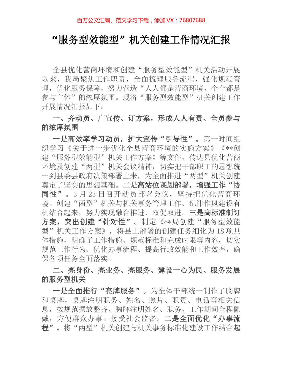 “服务型效能型”机关创建工作情况汇报 (2).docx_第1页