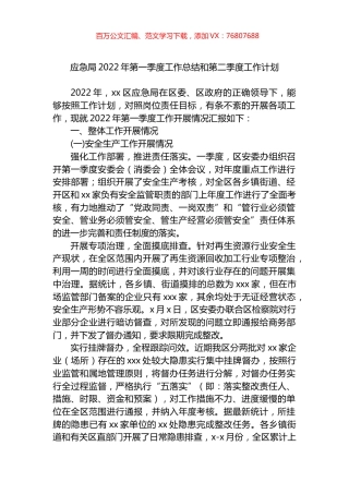 应急局2022年第一季度工作总结和第二季度工作计划.docx