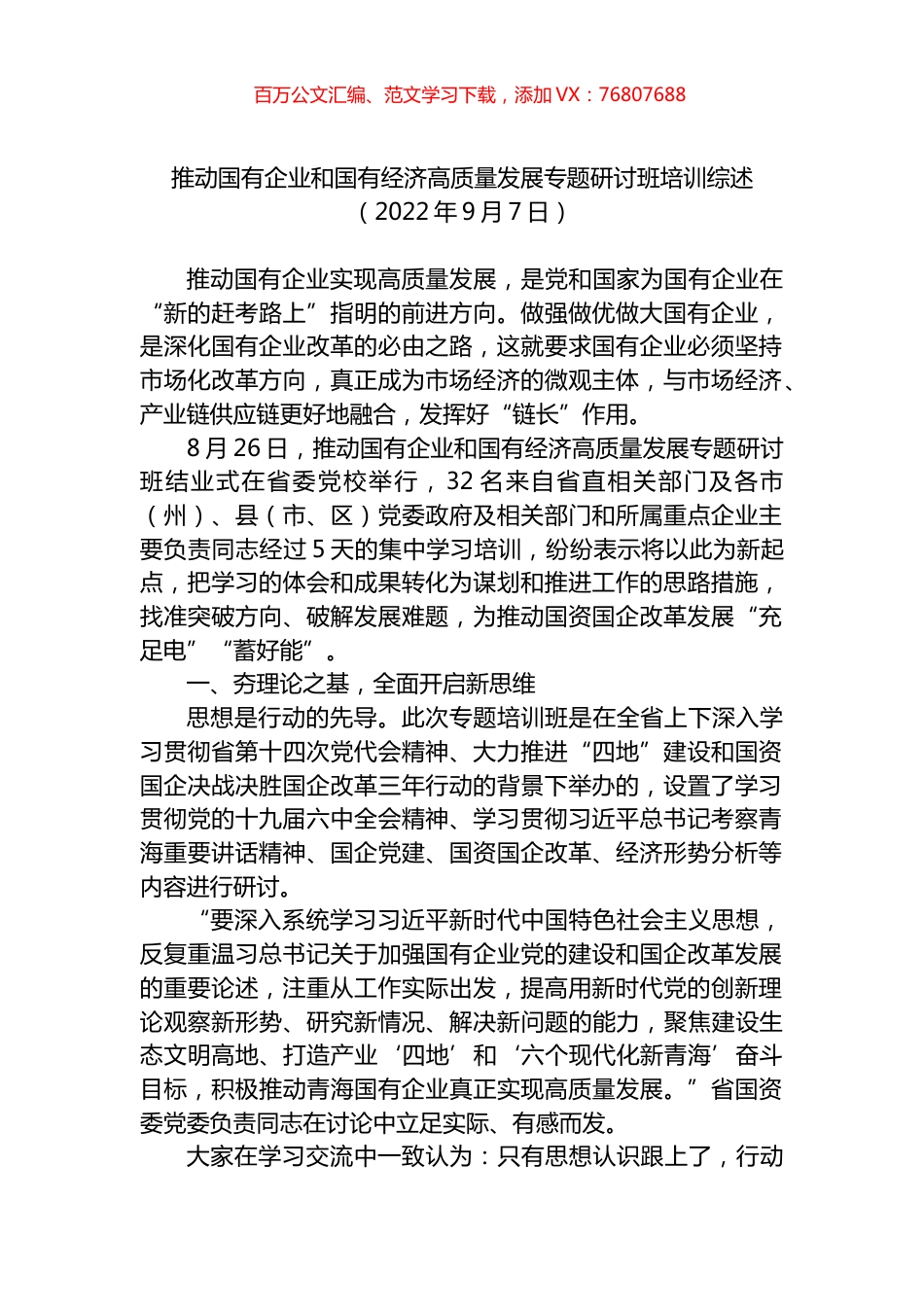 推动国有企业和国有经济高质量发展专题研讨班培训综述.docx_第1页