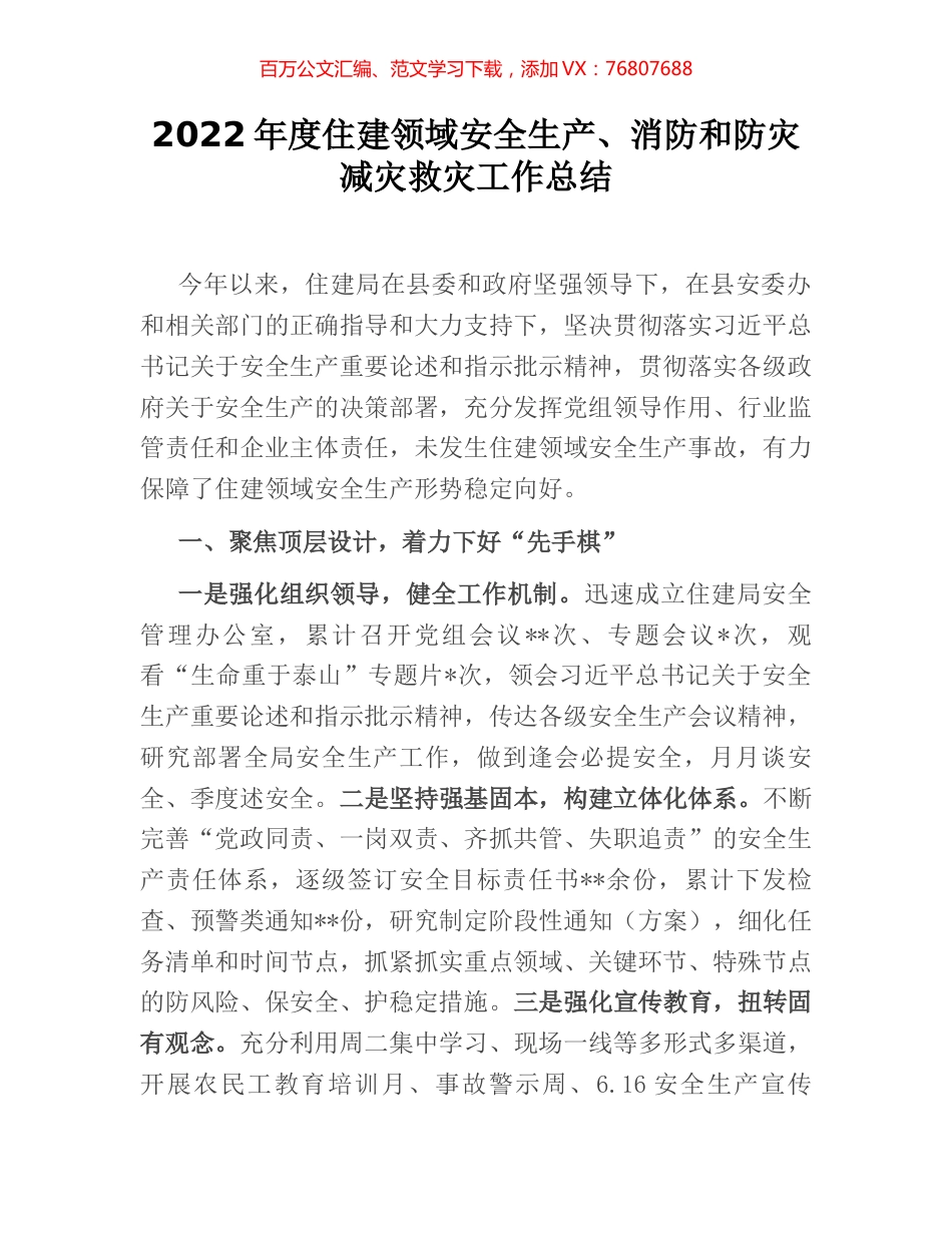 2022年度住建领域安全生产、消防和防灾减灾救灾工作总结 (2).docx_第1页