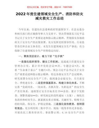 2022年度住建领域安全生产、消防和防灾减灾救灾工作总结 (2).docx
