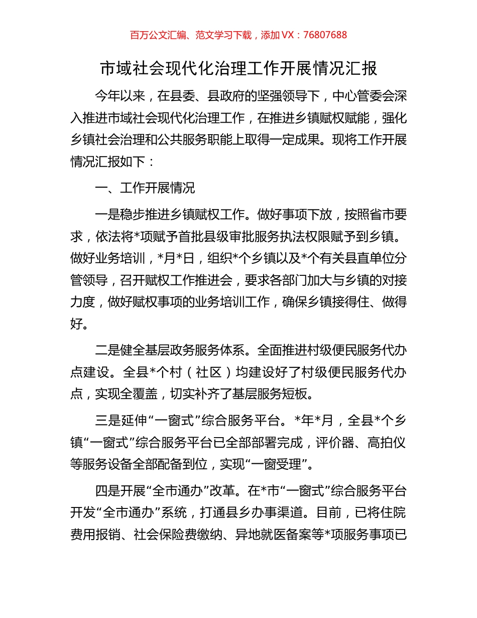 市域社会现代化治理工作开展情况汇报.docx_第1页