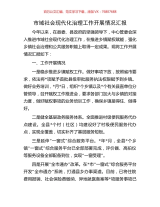 市域社会现代化治理工作开展情况汇报.docx