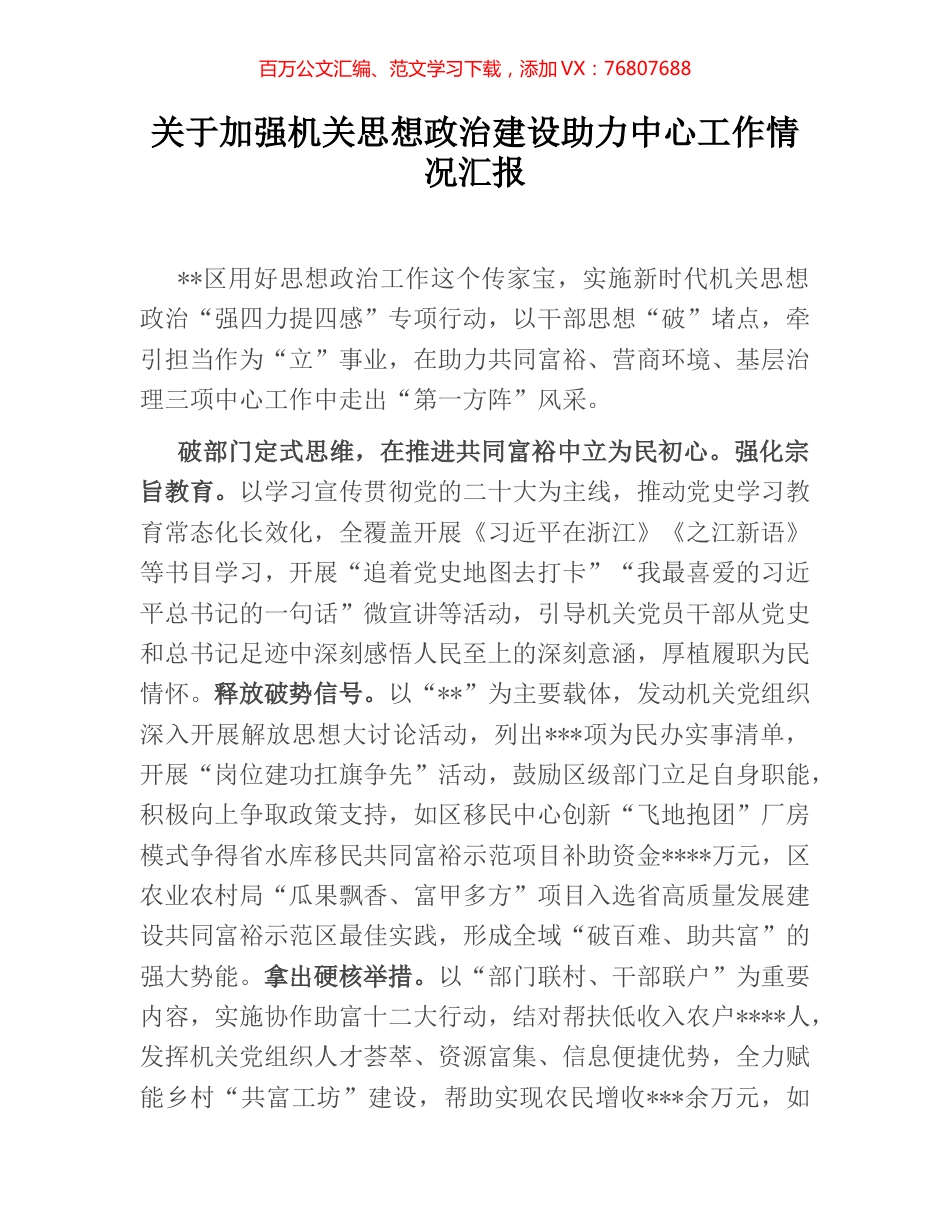 关于加强机关思想政治建设助力中心工作情况汇报.docx_第1页