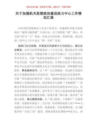 关于加强机关思想政治建设助力中心工作情况汇报.docx