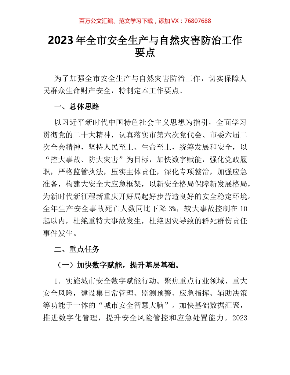 2023年全市安全生产与自然灾害防治工作要点.docx_第1页