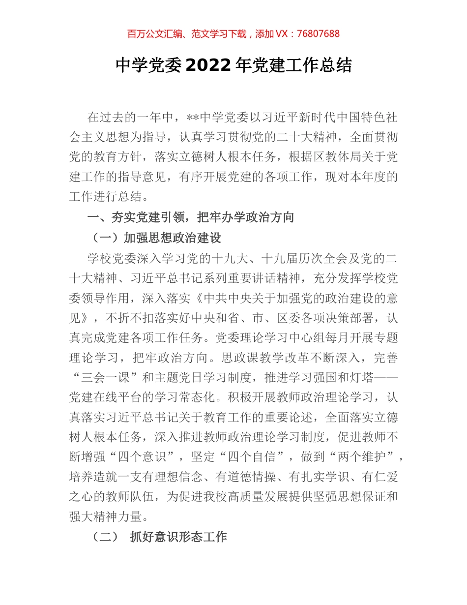 中学党委2022年党建工作总结.docx_第1页