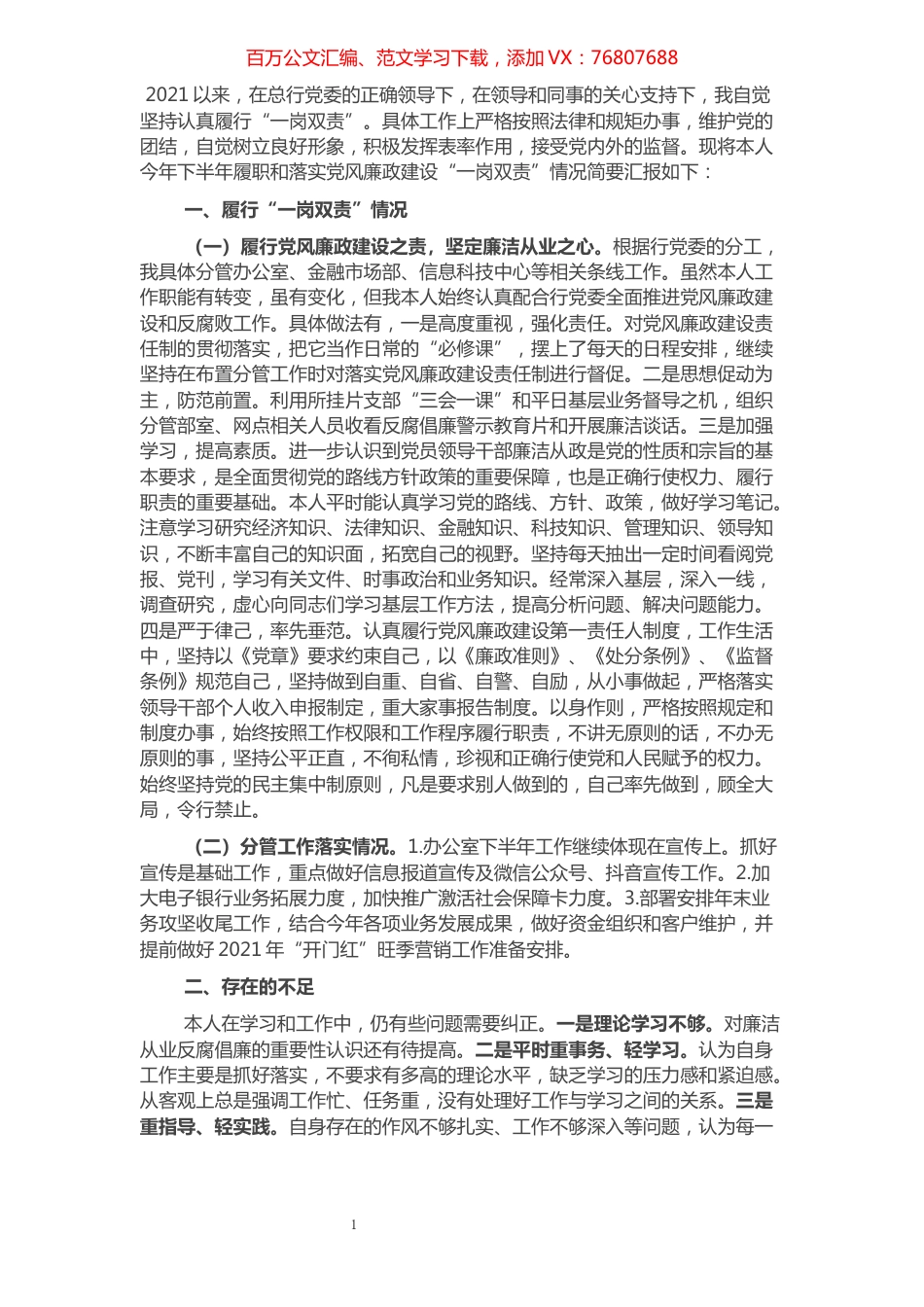 银行领导班子2021年“一岗双责”及党风廉政建设汇报.docx_第1页