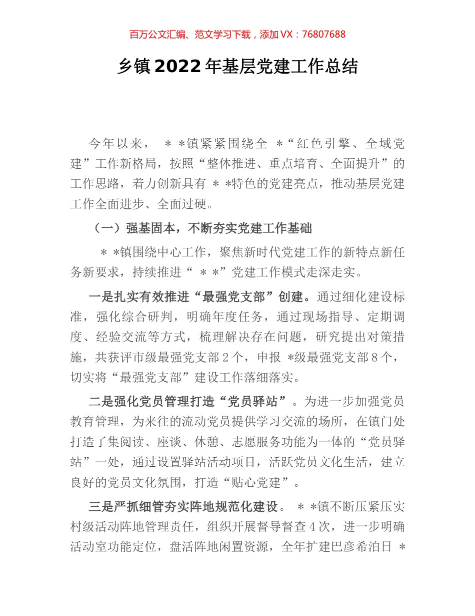 乡镇2022年基层党建工作总结.docx_第1页