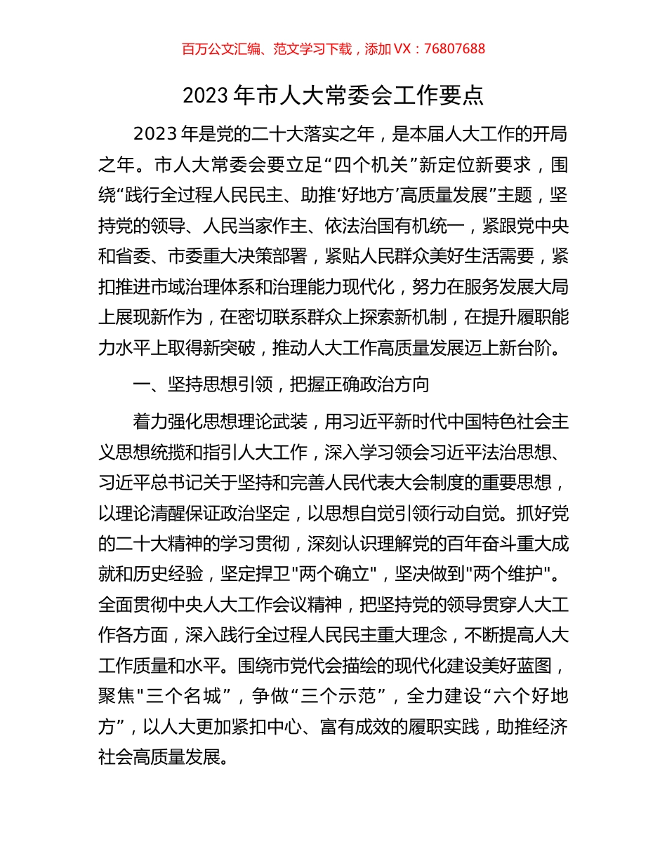 2023年市人大常委会工作要点.docx_第1页