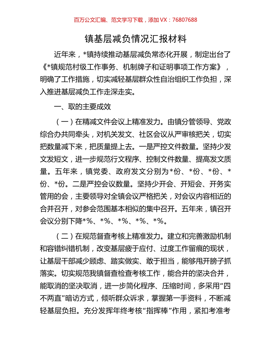 镇基层减负情况汇报材料.docx_第1页