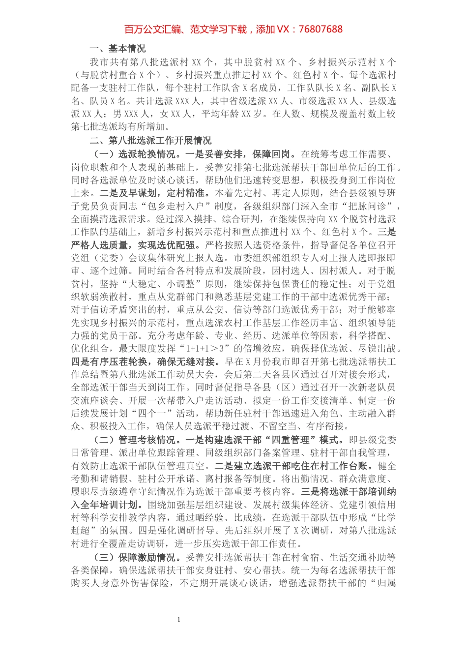 驻村帮扶工作进展情况汇报.docx_第1页