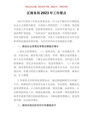 区商务局2023年工作要点.docx