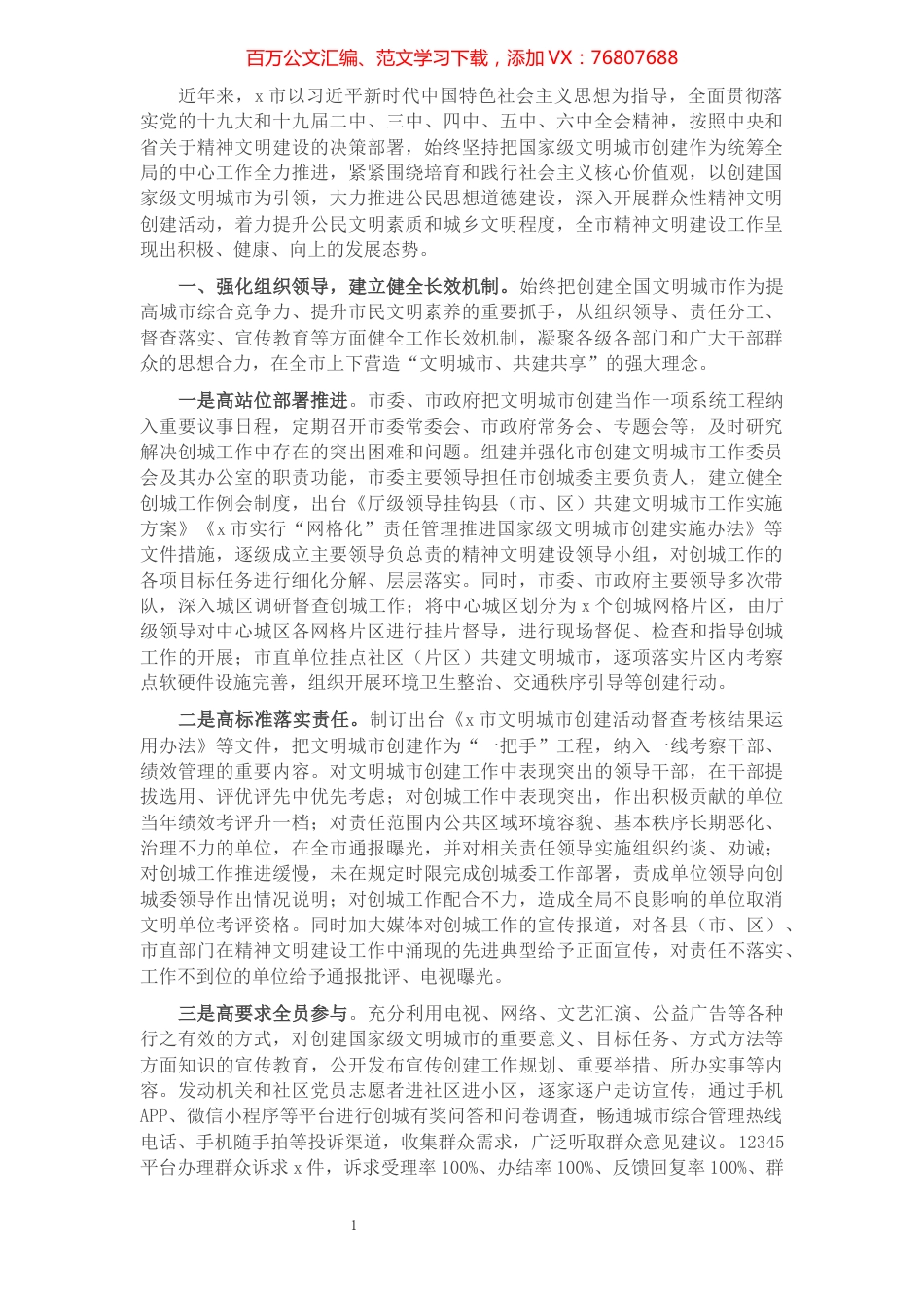 全市创建全国精神文明城市工作汇报.docx_第1页