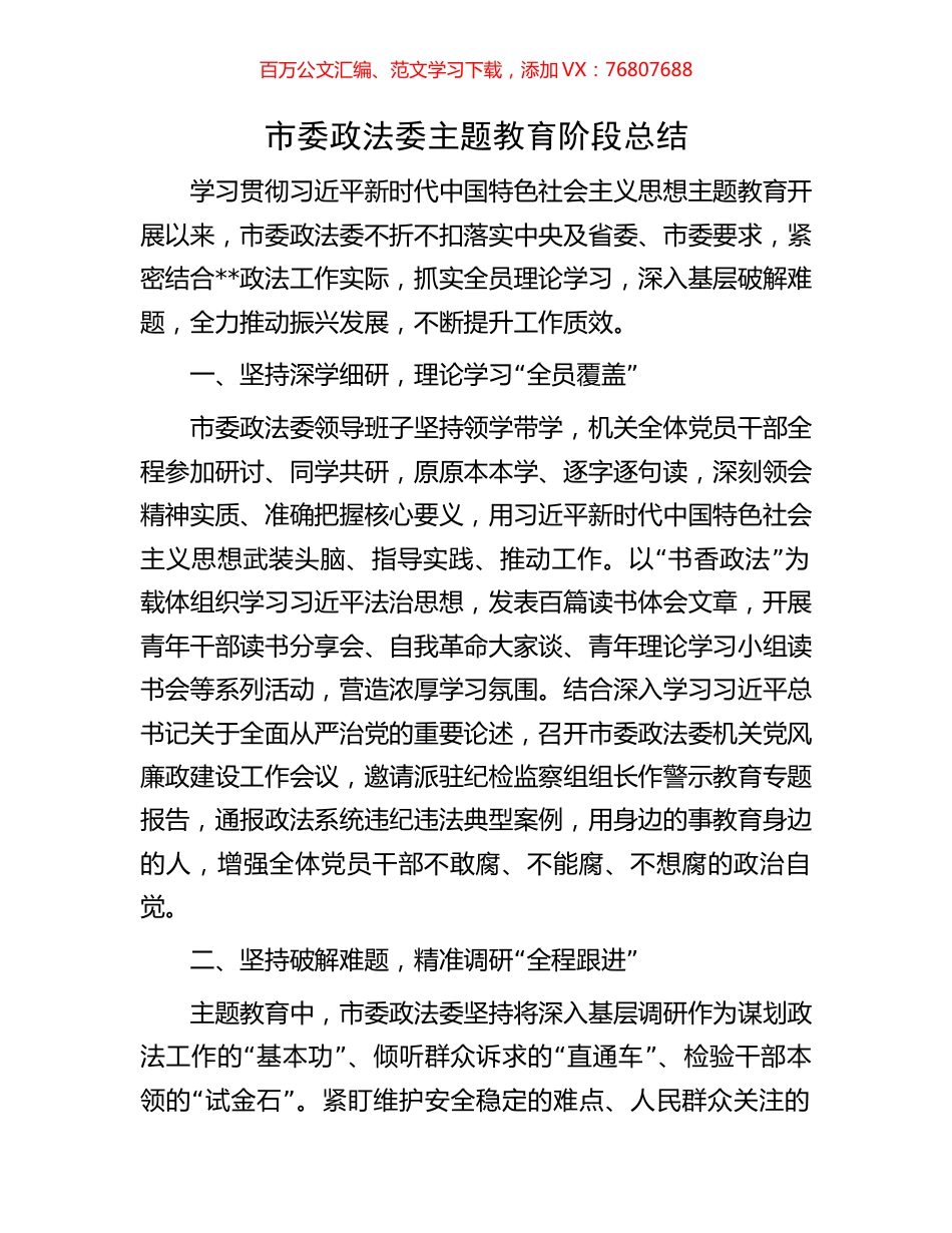 市委政法委主题教育阶段总结.docx_第1页