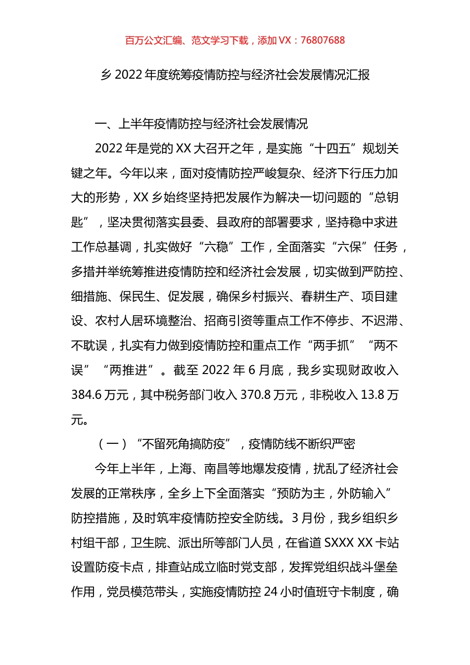乡2022年度统筹疫情防控与经济社会发展情况汇报.docx_第1页