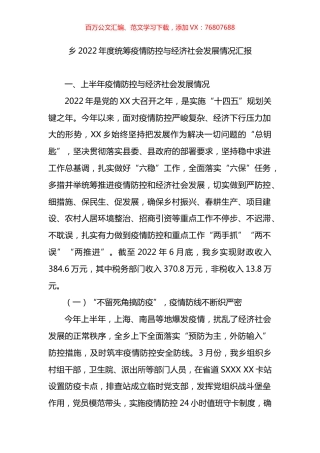 乡2022年度统筹疫情防控与经济社会发展情况汇报.docx