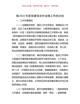 -镇2022年抓党建促农村治理工作的总结.docx