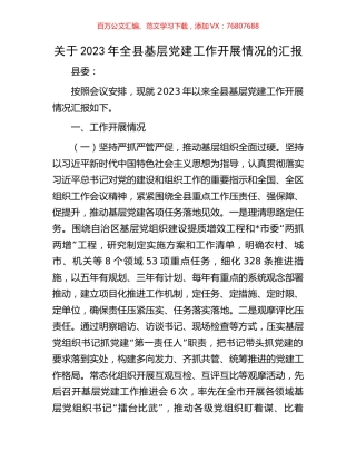 关于2023年全县基层党建工作开展情况的汇报.docx