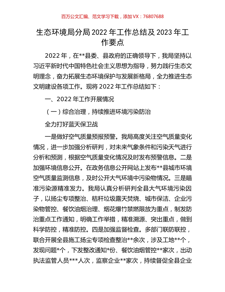 生态环境局分局2022年工作总结及2023年工作要点.docx_第1页