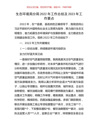 生态环境局分局2022年工作总结及2023年工作要点.docx