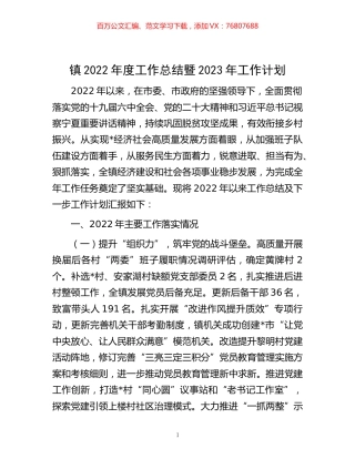 -镇2022年度工作总结暨2023年工作计划.docx