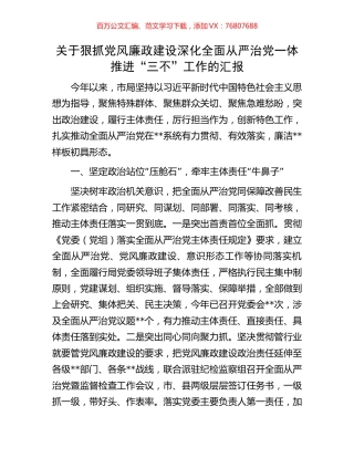 关于狠抓党风廉政建设深化全面从严治党一体推进“三不”工作的汇报.docx