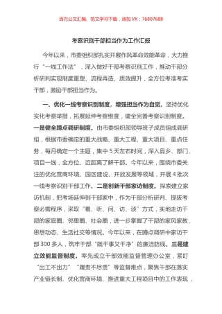 考察识别干部担当作为工作汇报.docx