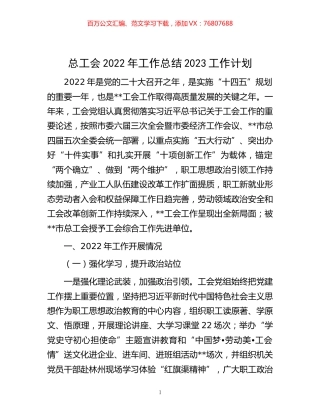 -总工会2022年工作总结2023工作计划.docx