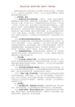 组织部门党建工作交叉观摩活动汇报材料.docx