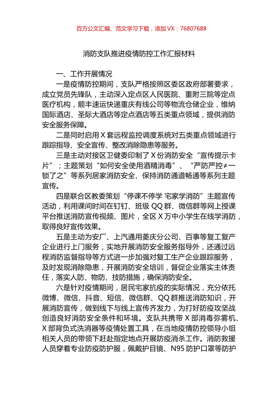 消防支队推进疫情防控工作汇报材料.docx_第1页