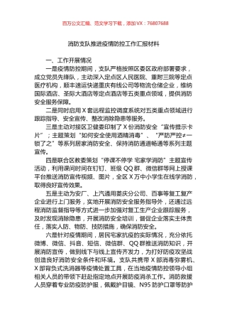 消防支队推进疫情防控工作汇报材料.docx