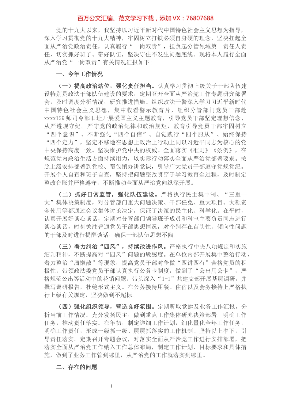 政法委书记履行全面从严治党“一岗双责”情况汇报.docx_第1页