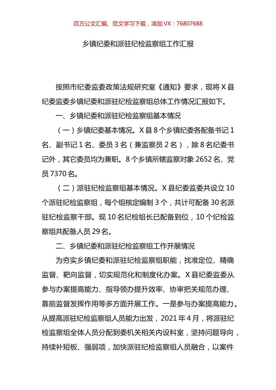 乡镇纪委和派驻纪检监察组工作汇报.docx_第1页