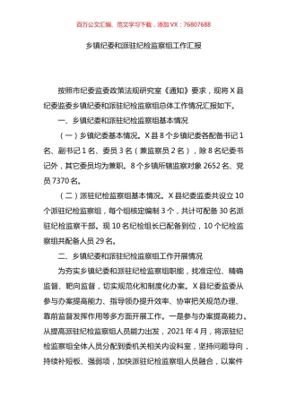 乡镇纪委和派驻纪检监察组工作汇报.docx