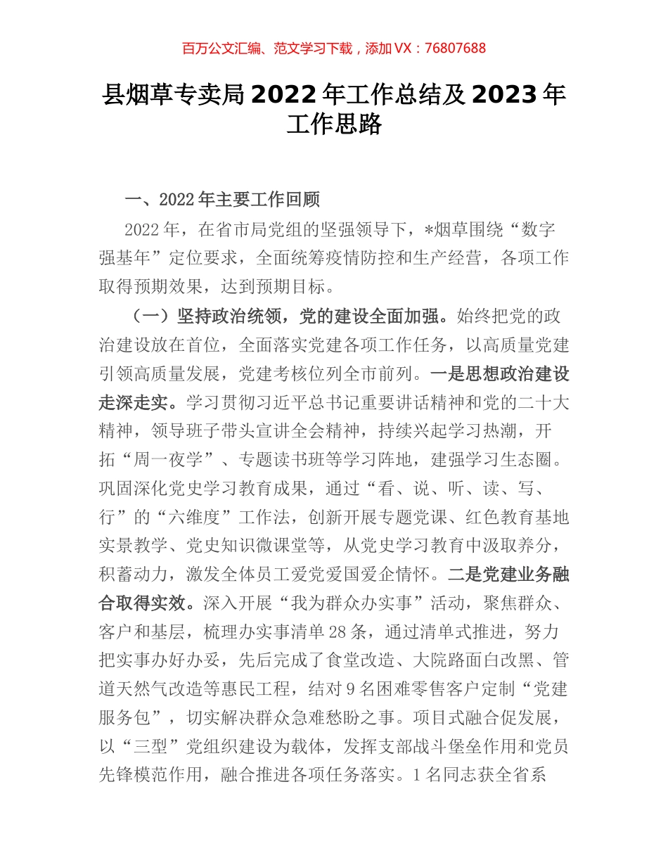 县烟草专卖局2022年工作总结及2023年工作思路.docx_第1页