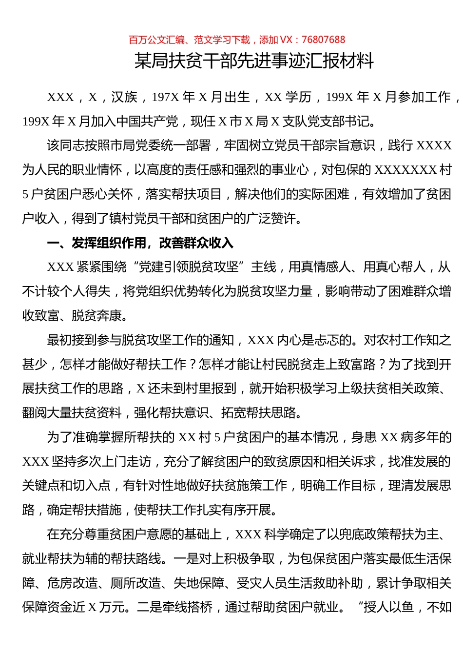 某局扶贫干部先进事迹汇报材料.docx_第1页