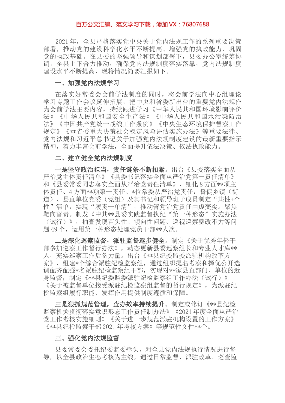 某县党内法规制度建设情况汇报 (2).docx_第1页