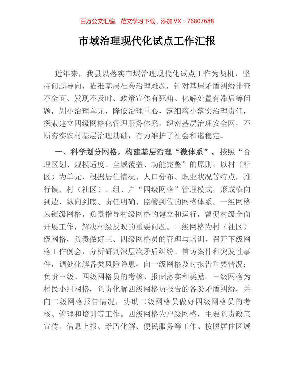 市域治理现代化试点工作汇报.docx_第1页