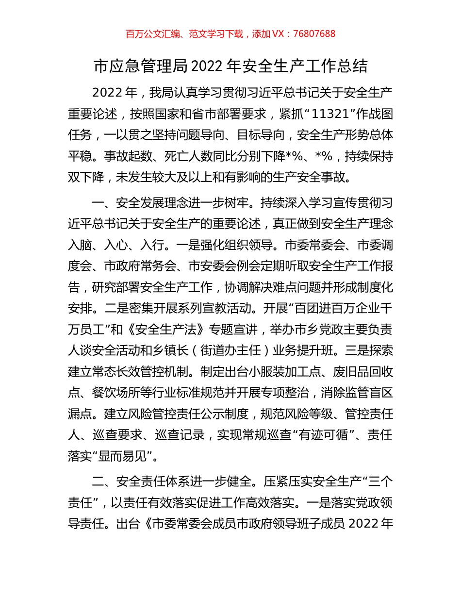 市应急管理局2022年安全生产工作总结.docx_第1页
